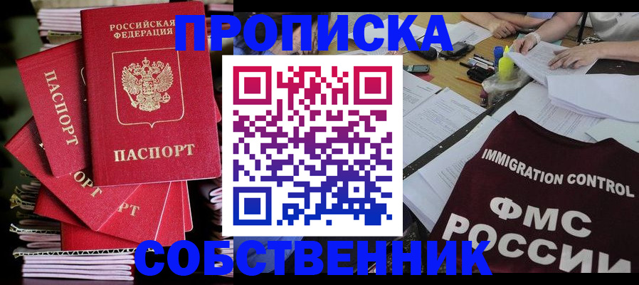 купить прописку в Реутове