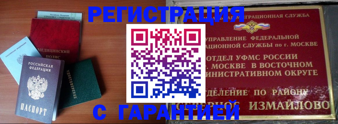 прописка для работы в Реутове